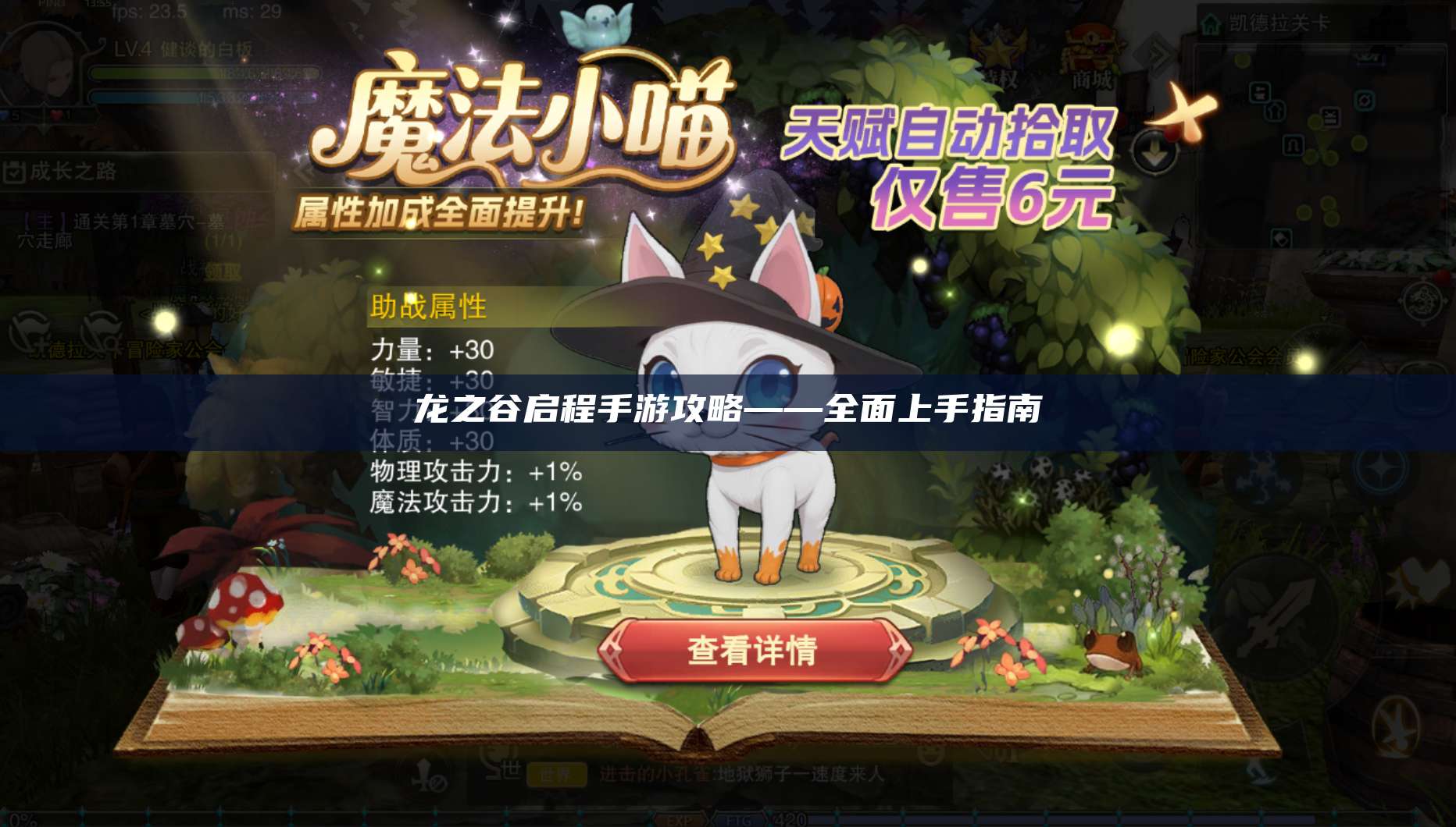 龙之谷启程手游攻略——全面上手指南