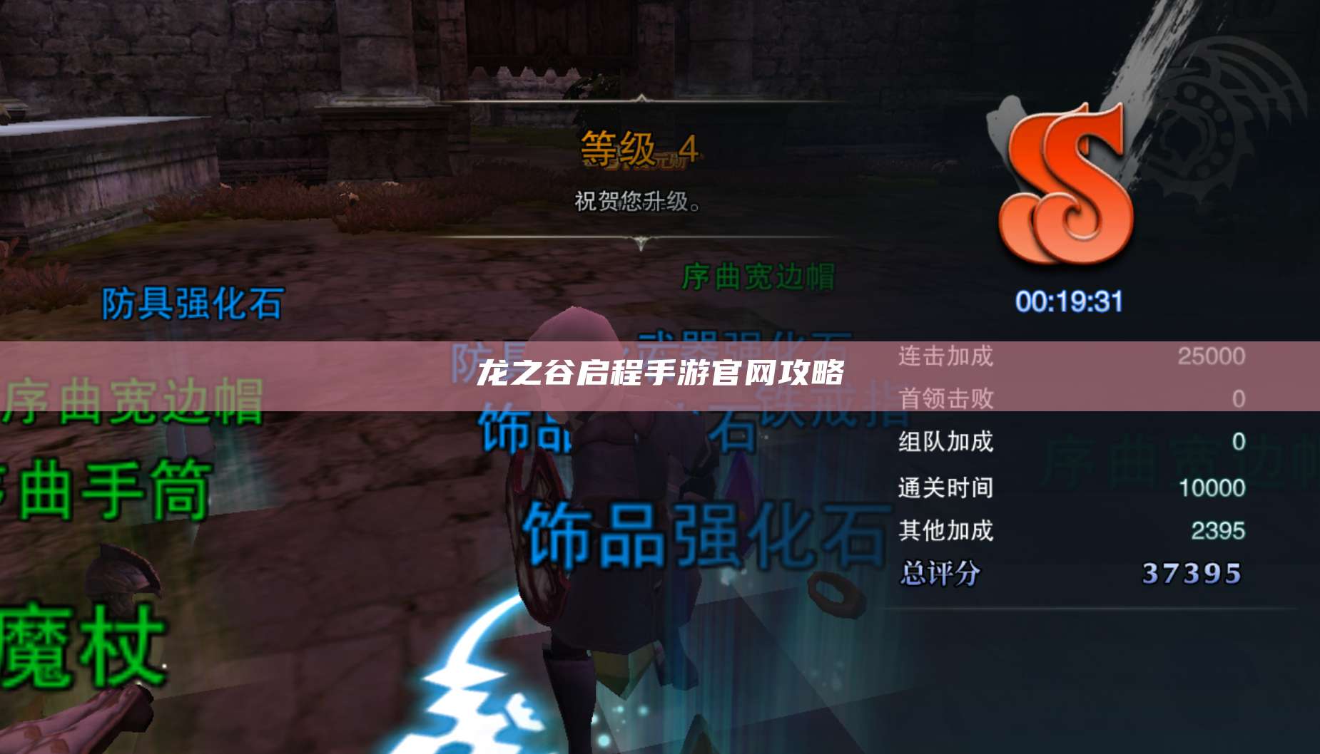 龙之谷启程手游官网攻略