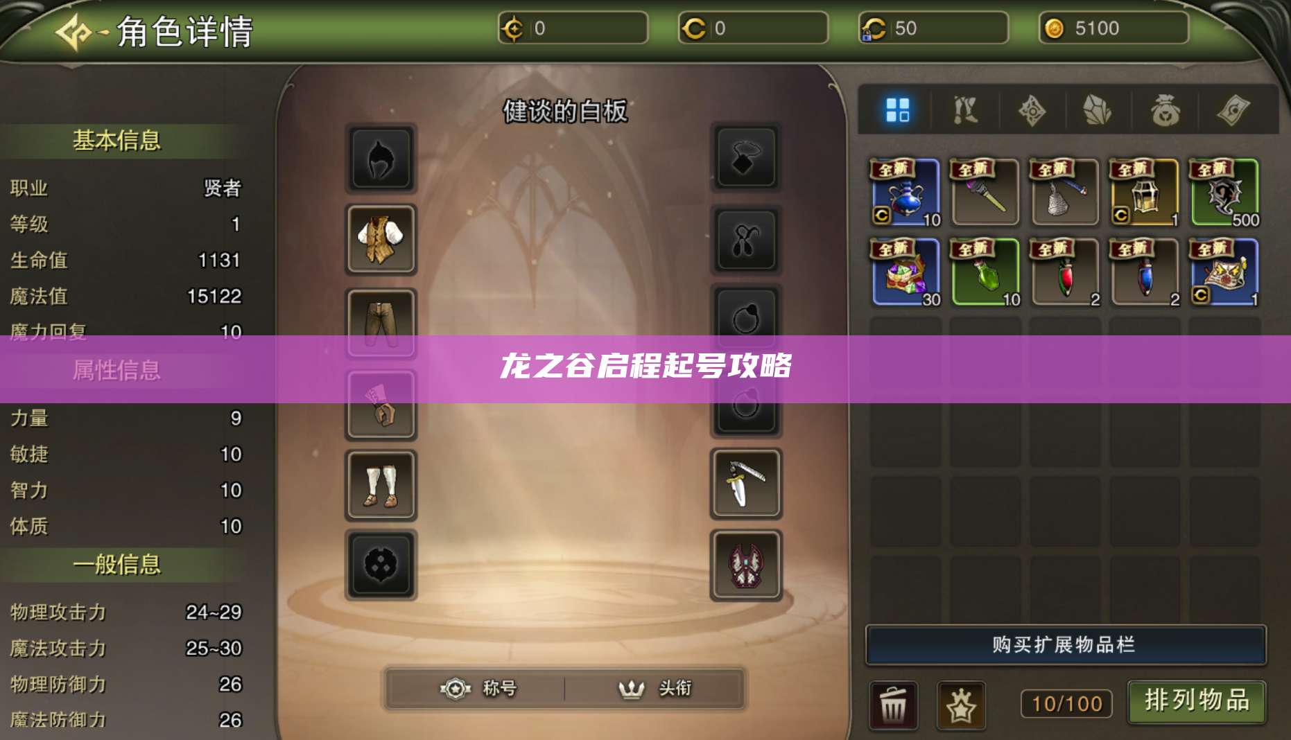 龙之谷启程起号攻略