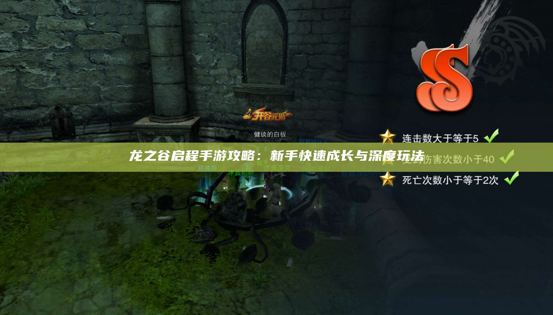 龙之谷启程手游攻略：新手快速成长与深度玩法