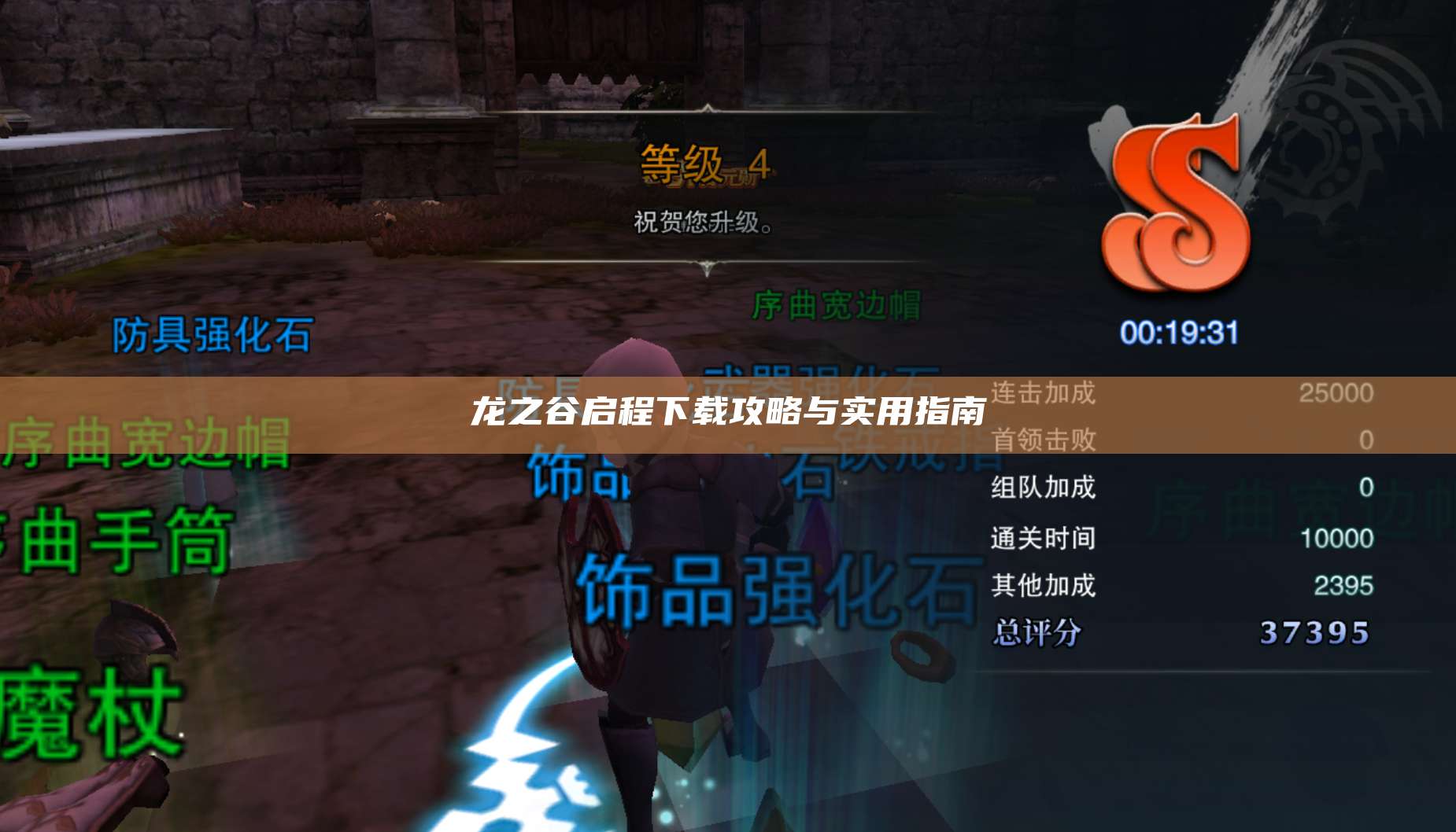 龙之谷启程下载攻略与实用指南