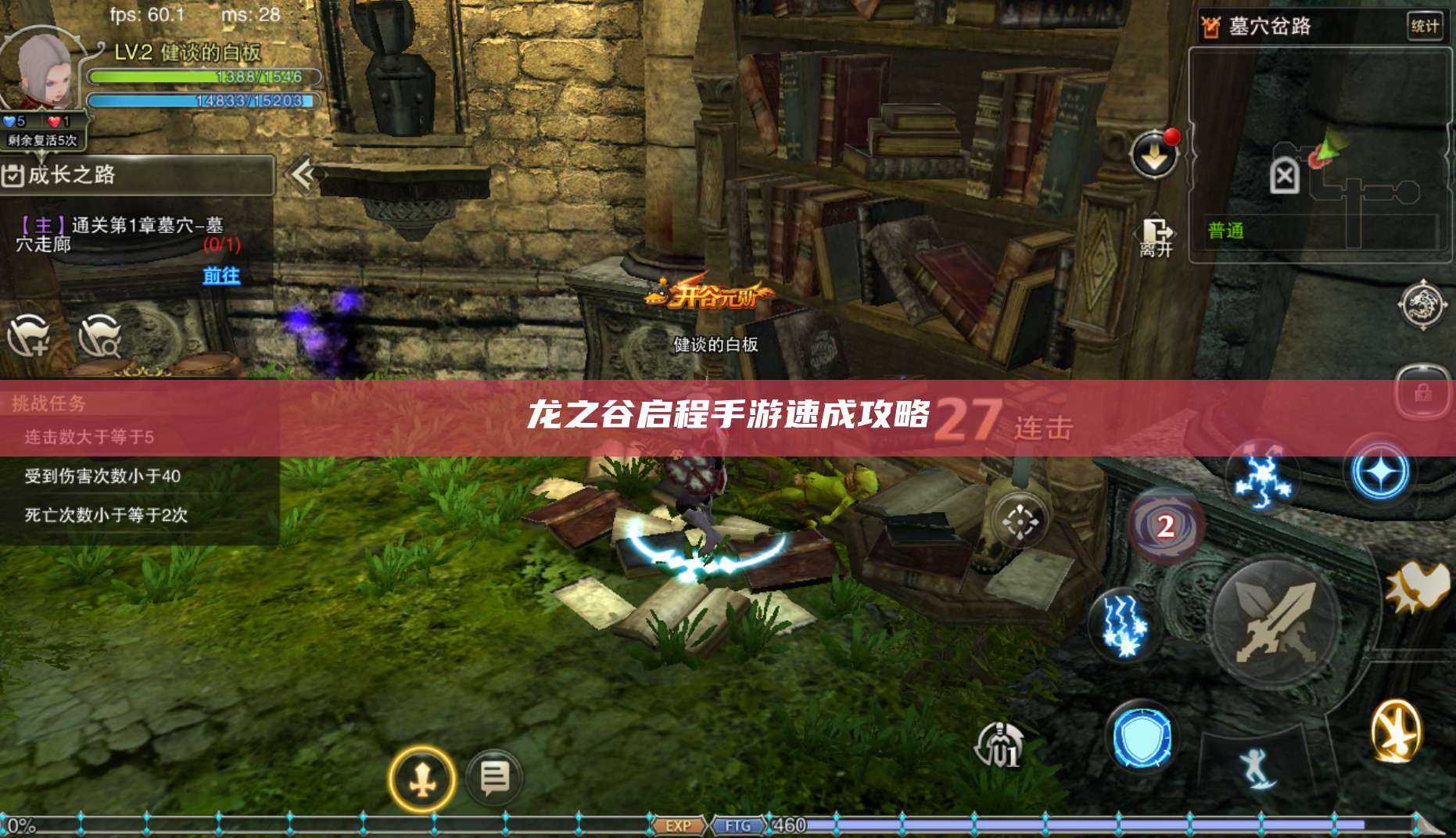 龙之谷启程手游速成攻略