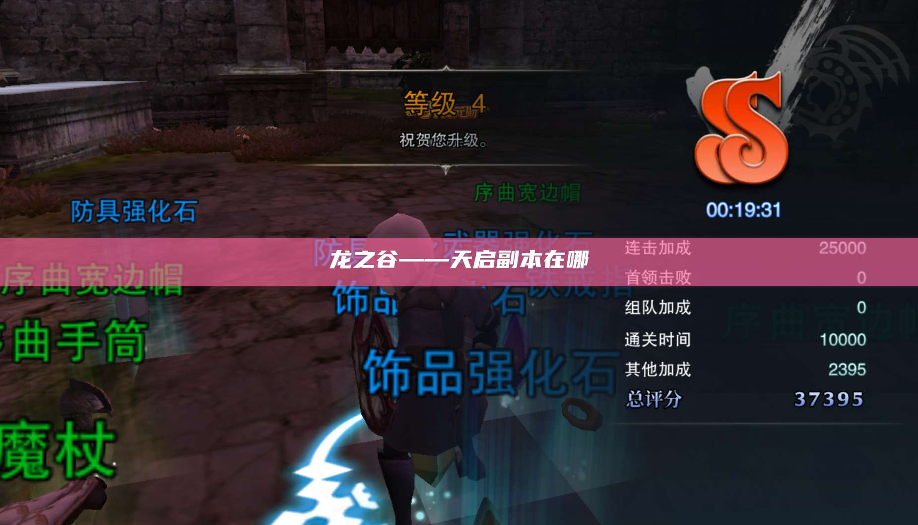 龙之谷——天启副本在哪