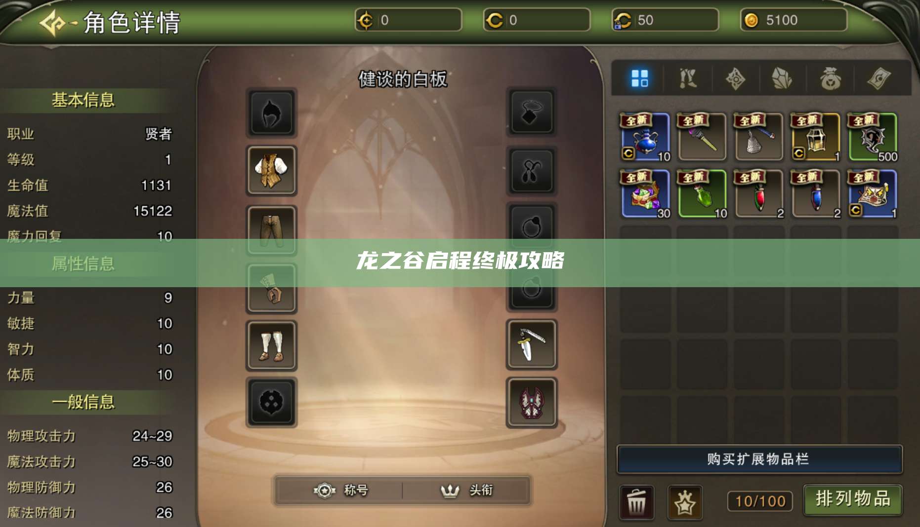 龙之谷启程终极攻略