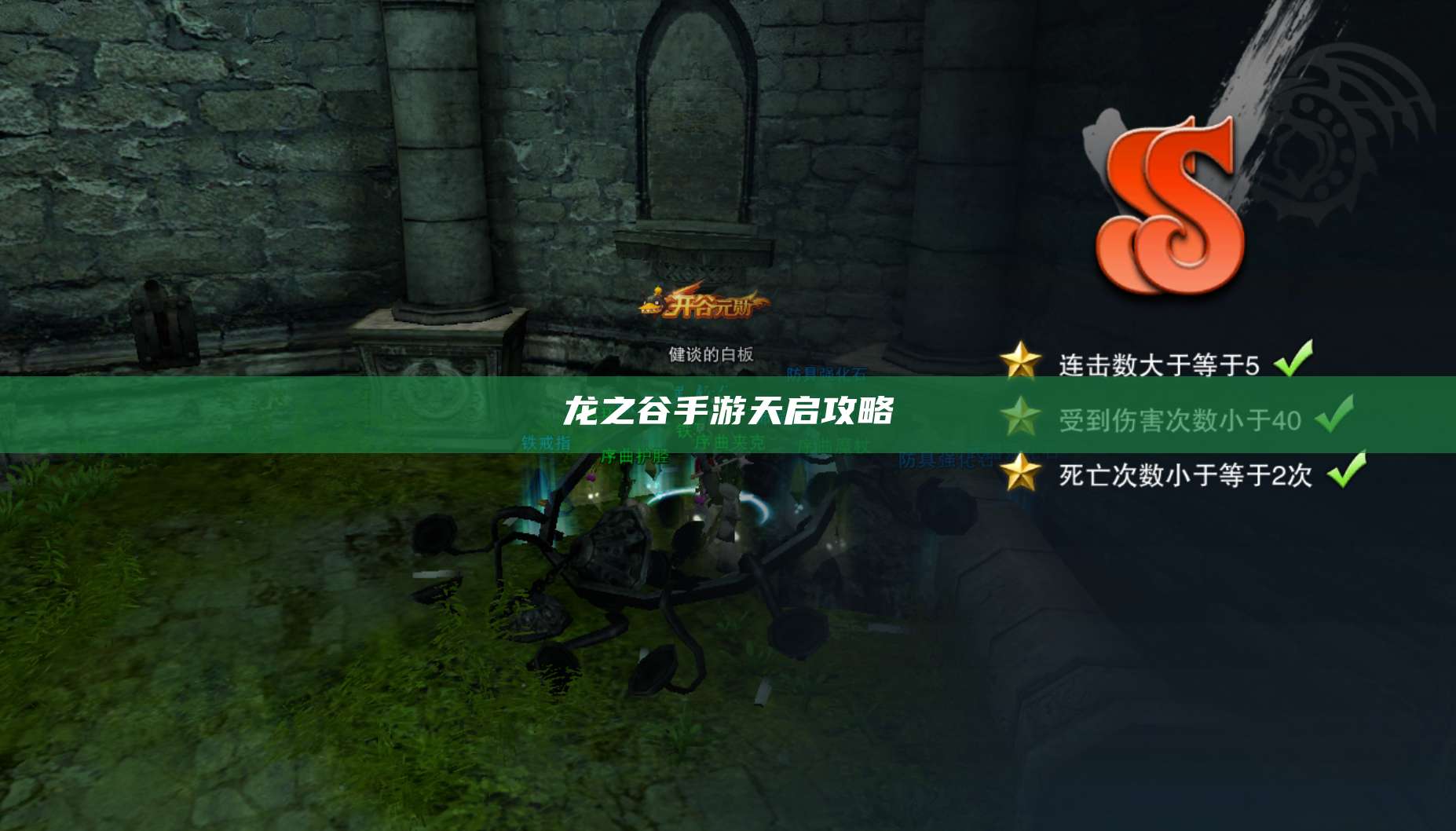 龙之谷手游天启攻略