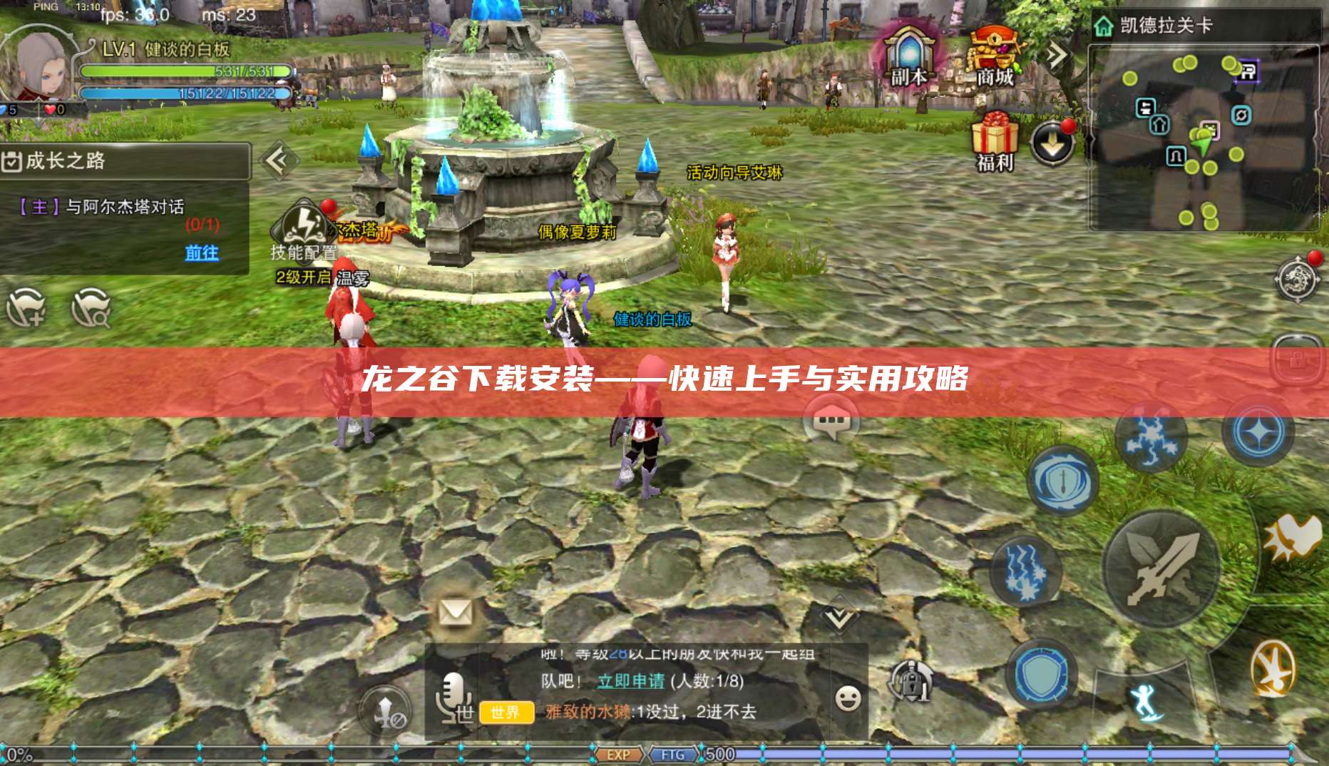 龙之谷下载安装——快速上手与实用攻略