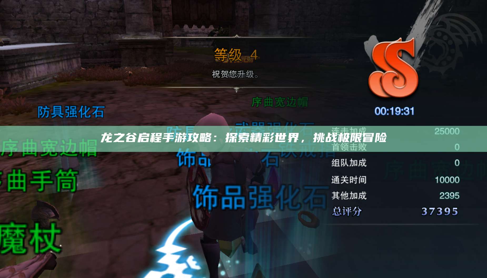 手游攻略：探索精彩世界，挑战极限冒险