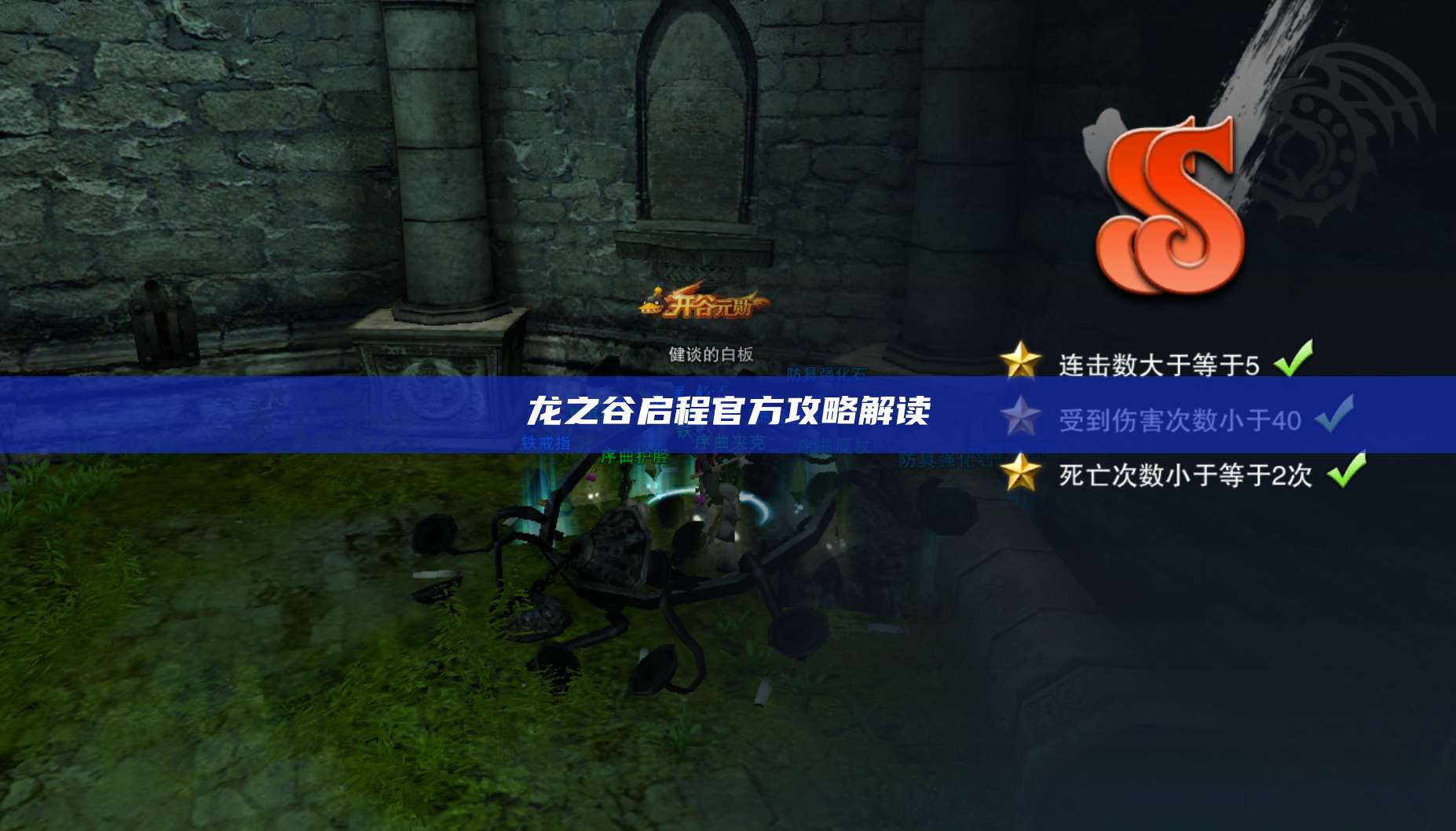 龙之谷启程官方攻略解读