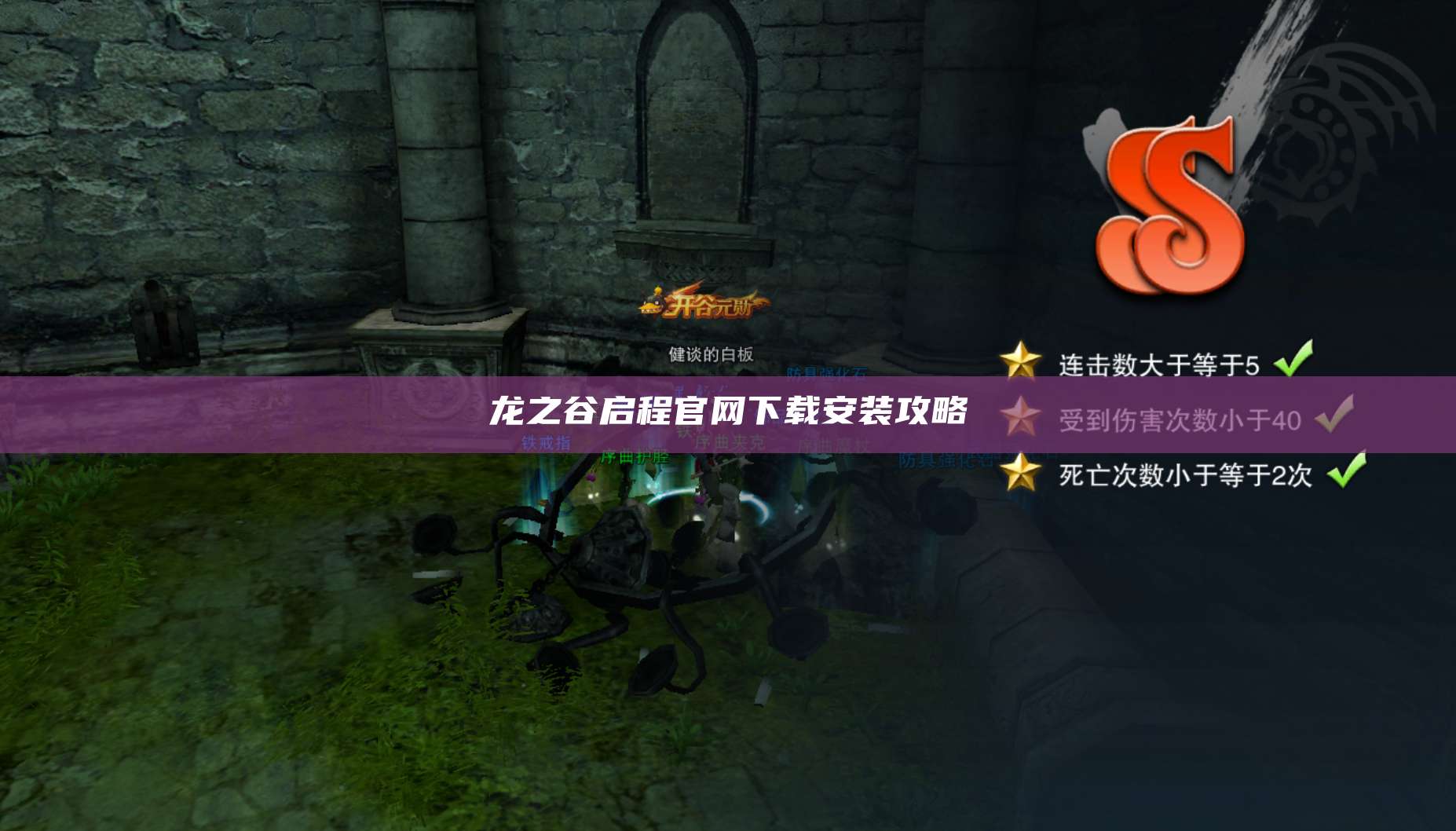 龙之谷启程官网下载安装攻略