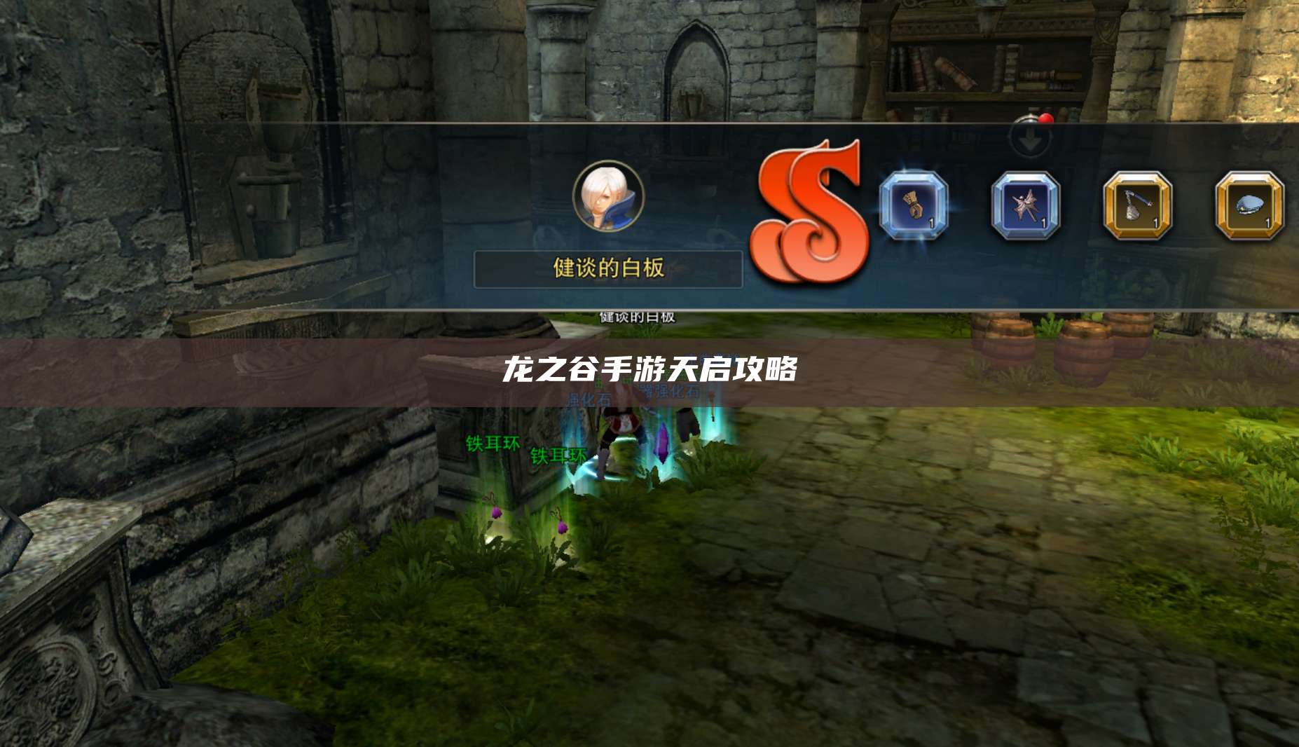 风爆远征手游天启攻略