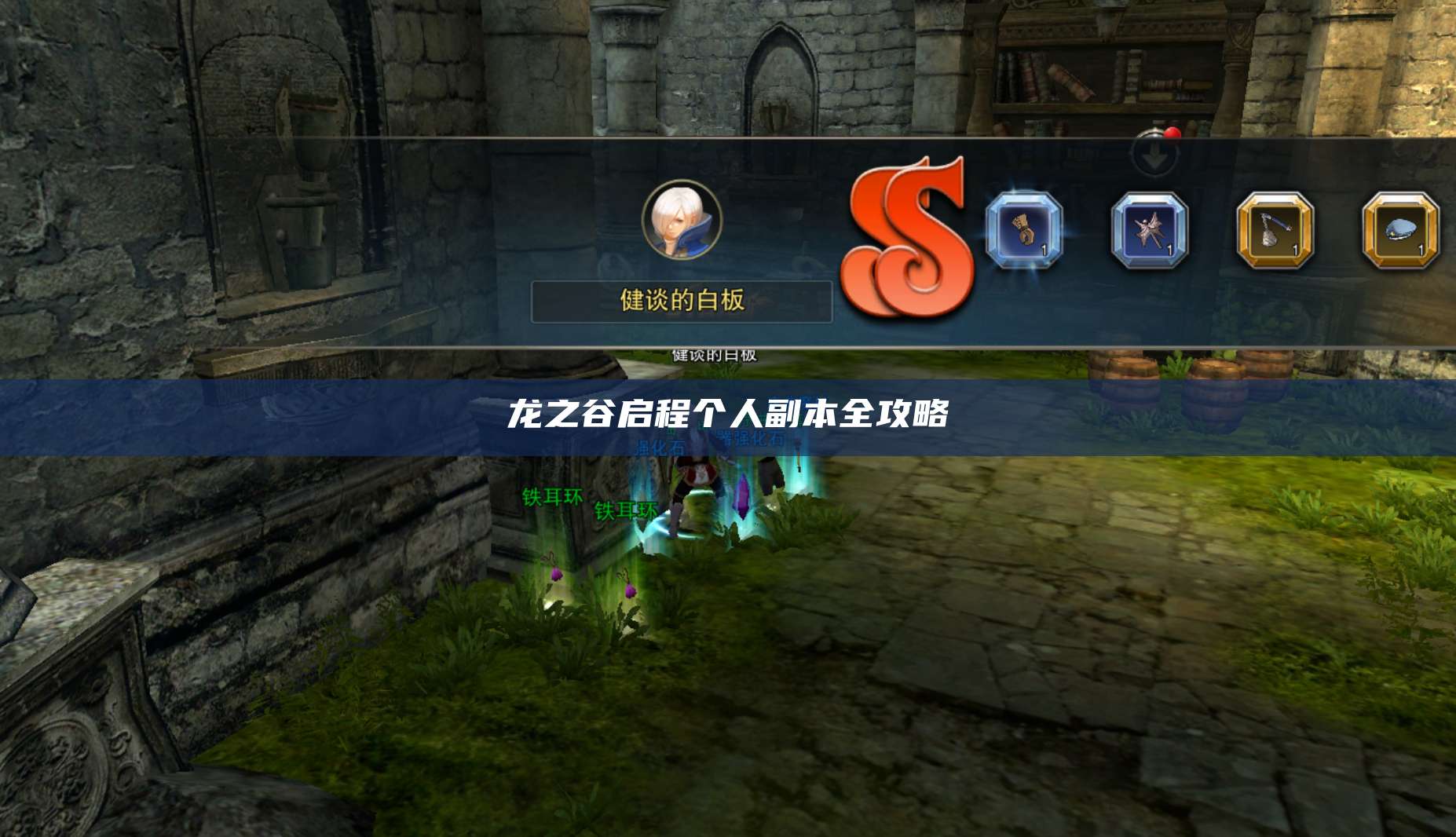 个人副本全攻略