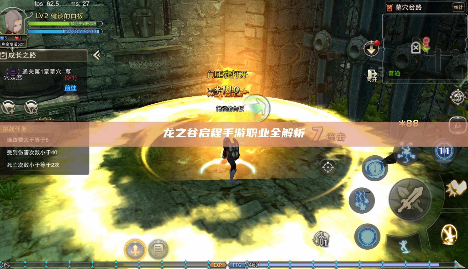 龙之谷启程手游职业全解析