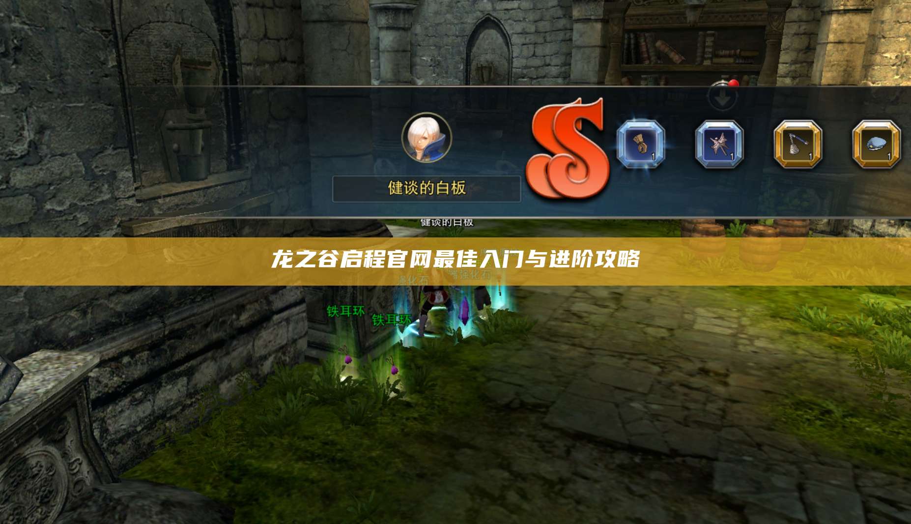 官网最佳入门与进阶攻略