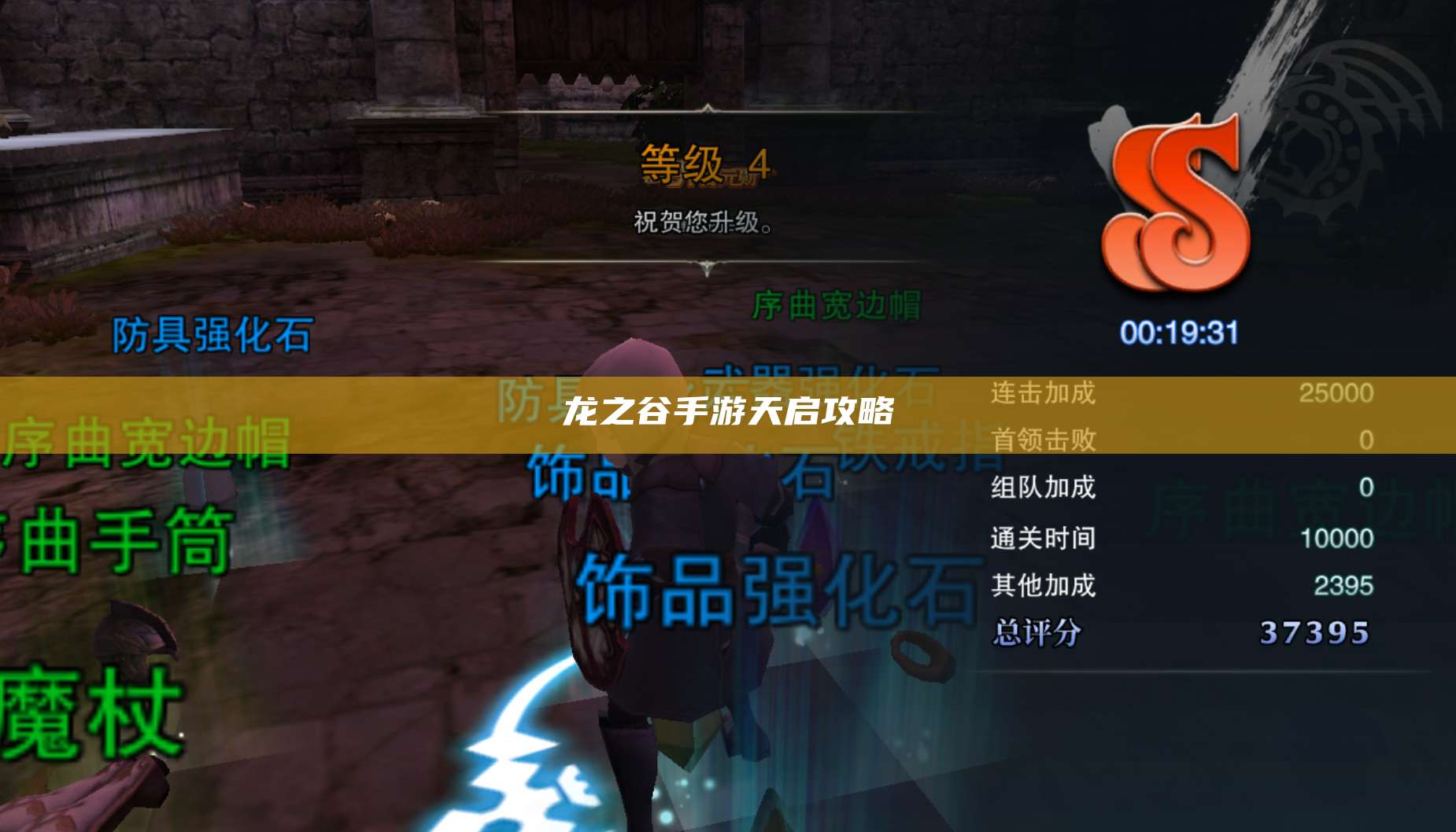 风爆远征手游天启攻略