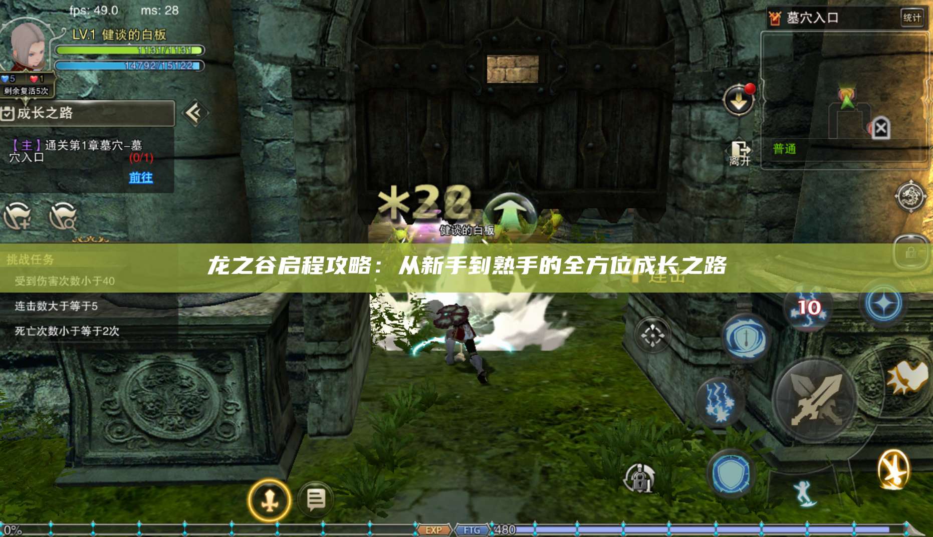 龙之谷启程攻略：从新手到熟手的全方位成长之路