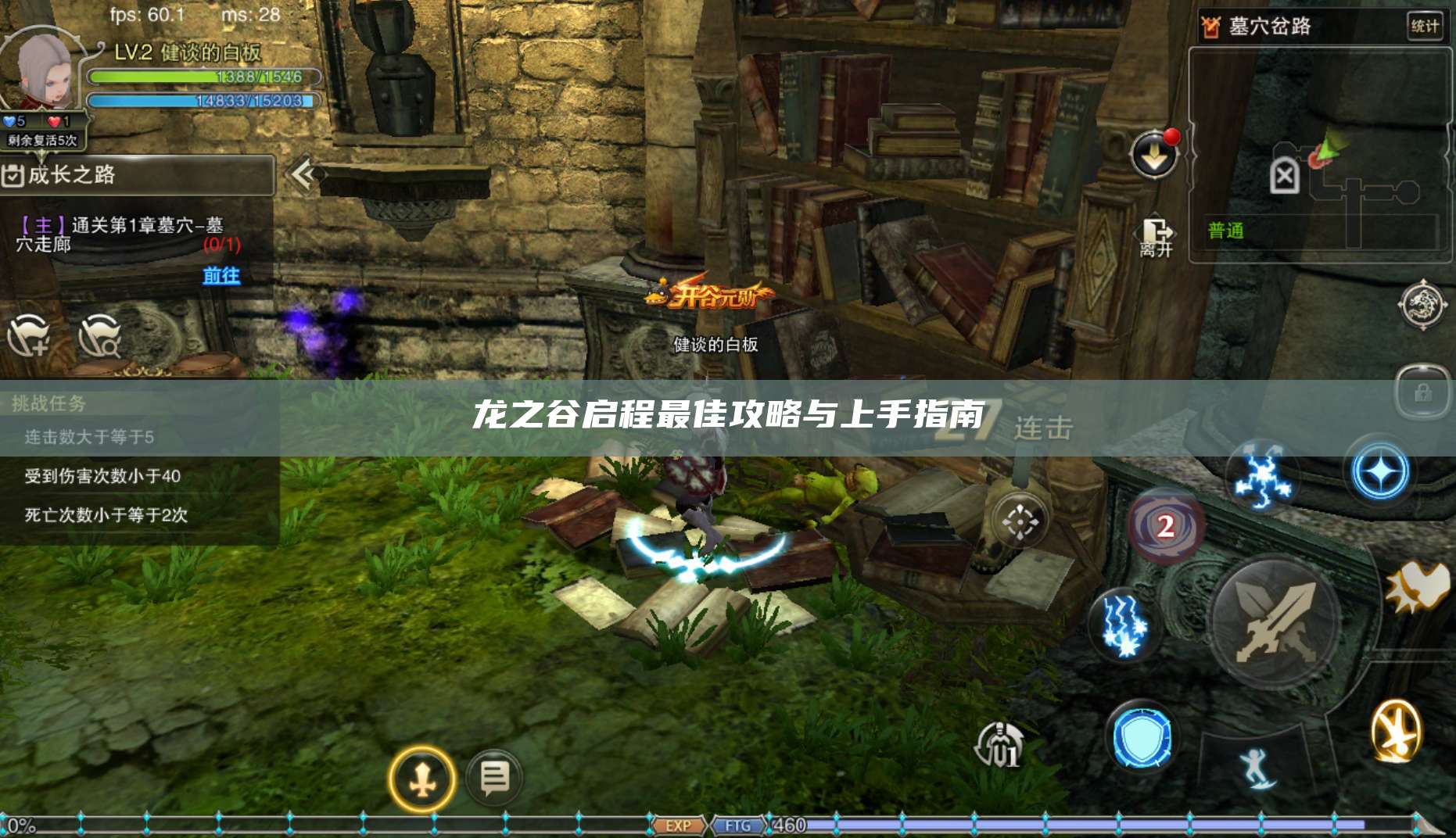 龙之谷启程最佳攻略与上手指南