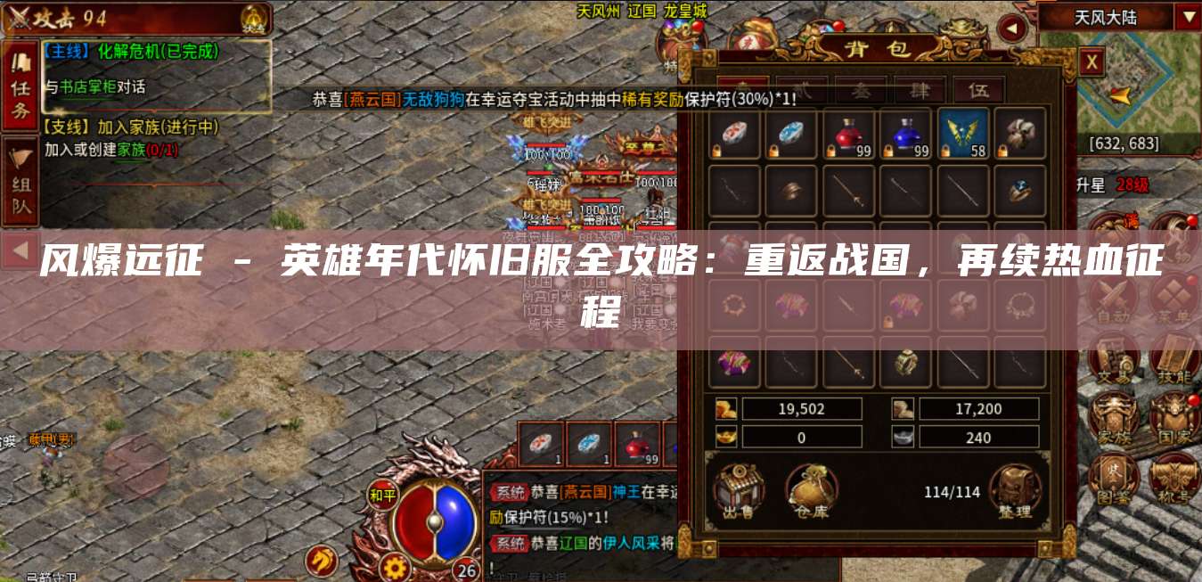 风爆远征 - 英雄年代怀旧服全攻略:重返战国,再续热血征程