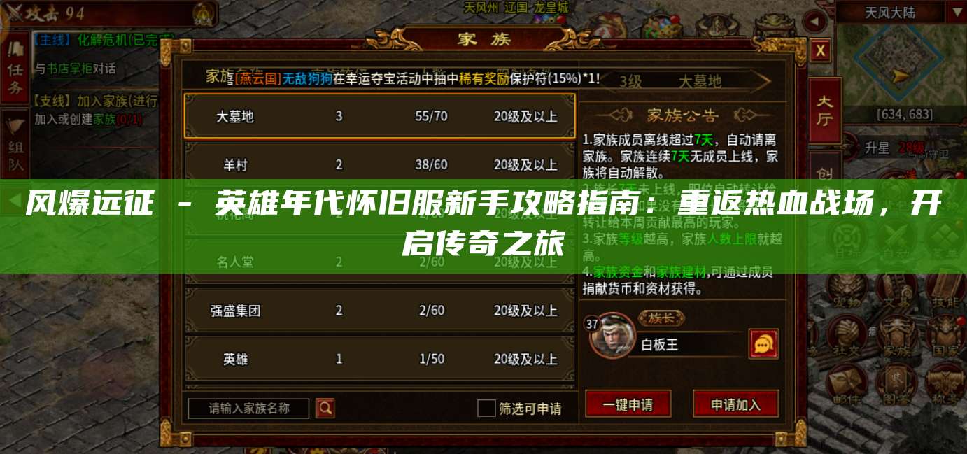 风爆远征 - 英雄年代怀旧服新手攻略指南：重返热血战场，开启传奇之旅