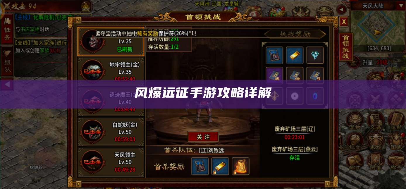 风爆远征手游攻略详解