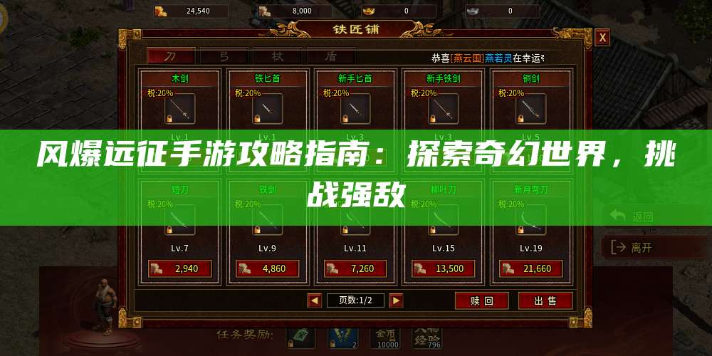 风爆远征手游攻略指南：探索奇幻世界，挑战强敌