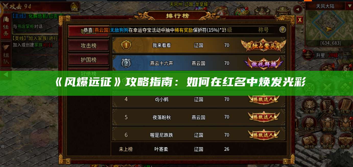 《风爆远征》攻略指南：如何在红名中焕发光彩