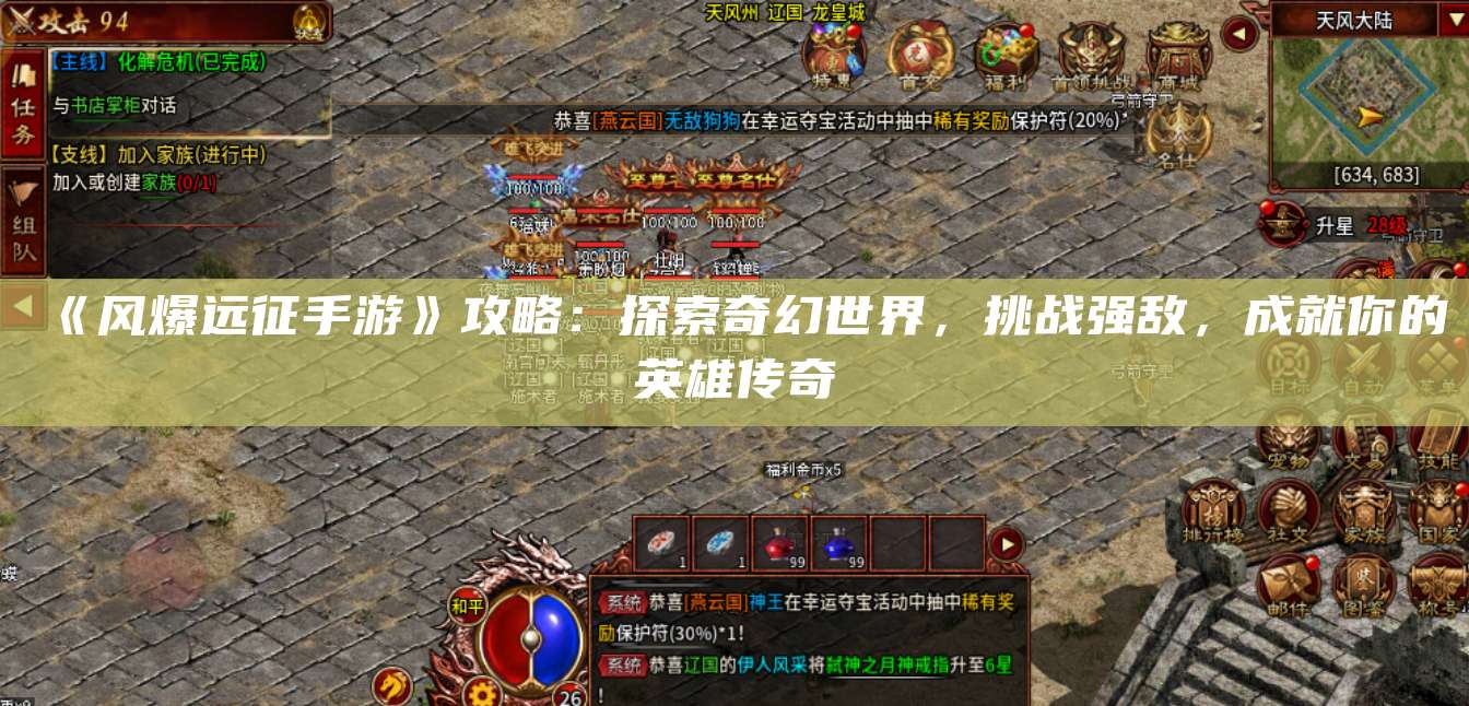 《风爆远征手游》攻略：探索奇幻世界，挑战强敌，成就你的英雄传奇