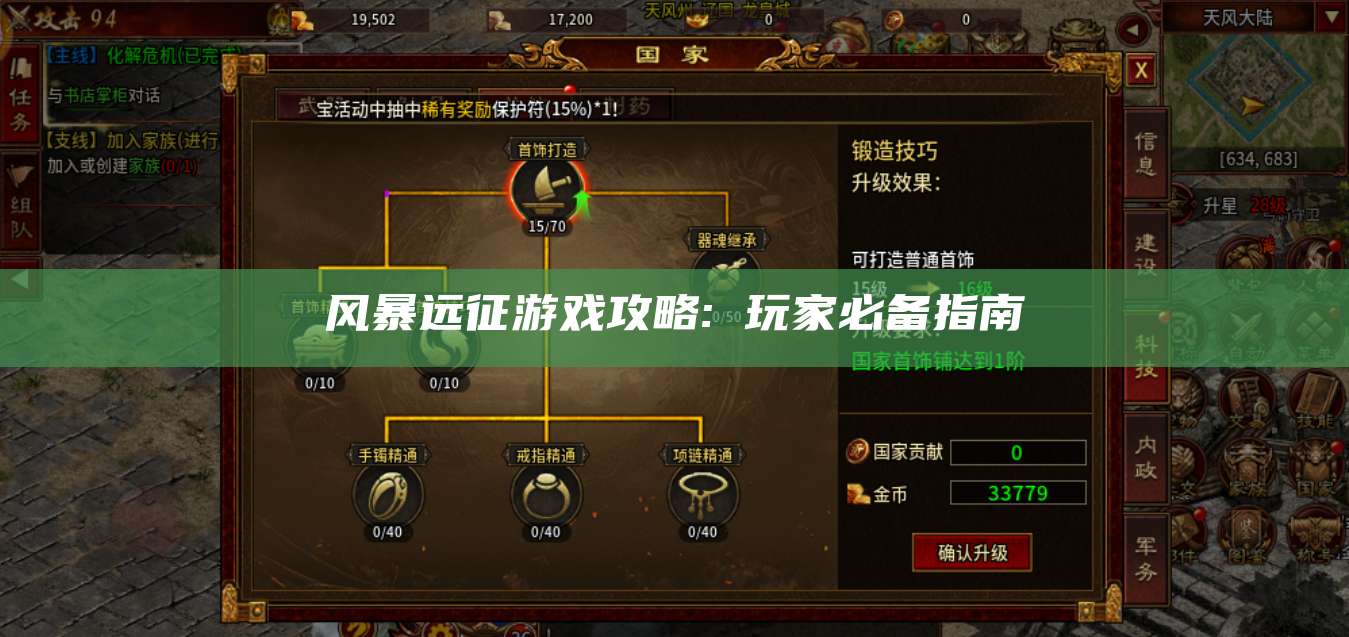 风暴远征游戏攻略: 玩家必备指南