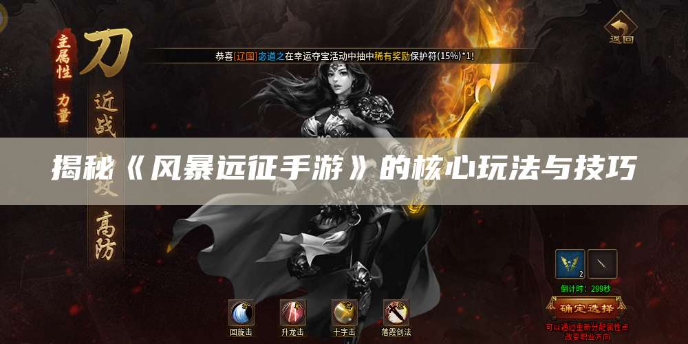 揭秘《风暴远征手游》的核心玩法与技巧