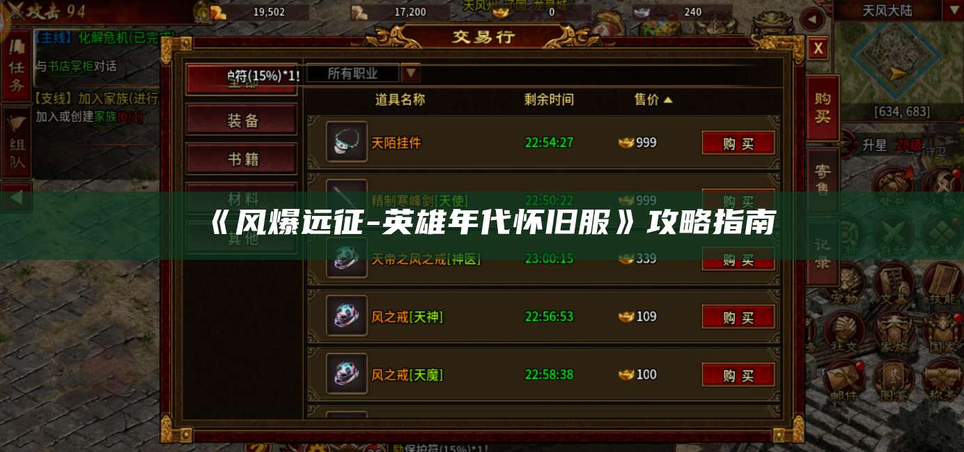 《风爆远征-英雄年代怀旧服》攻略指南