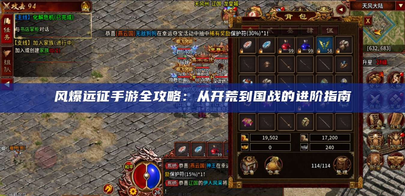 风爆远征手游全攻略：从开荒到国战的进阶指南