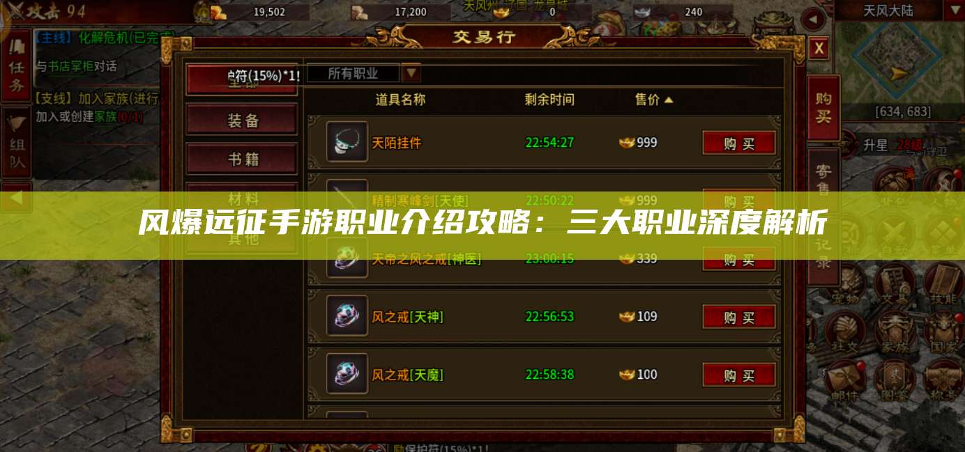 风爆远征手游职业介绍攻略：三大职业深度解析