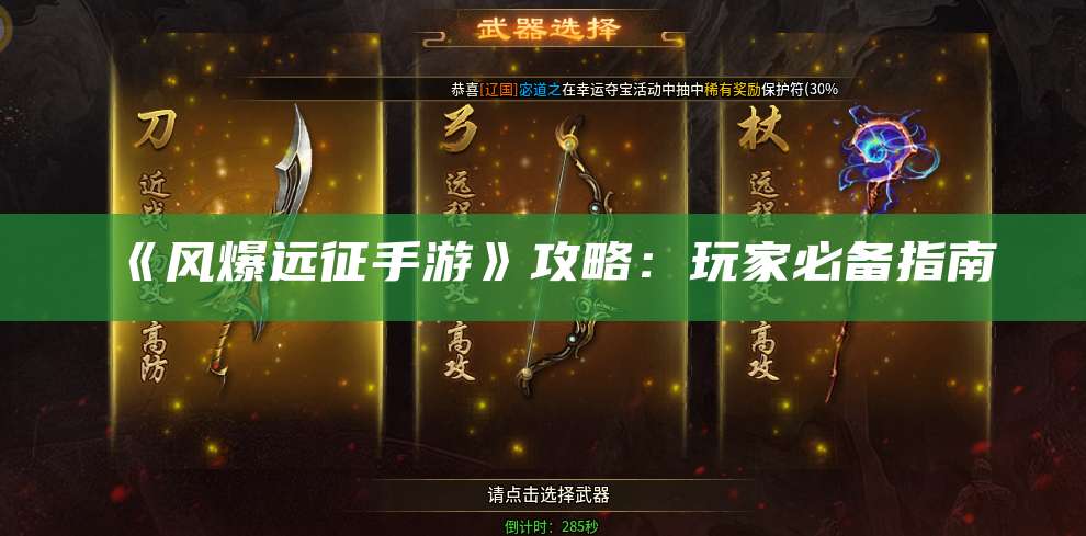 《风爆远征手游》攻略:玩家必备指南