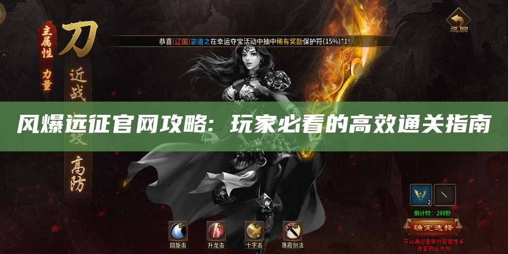 风爆远征官网攻略: 玩家必看的高效通关指南