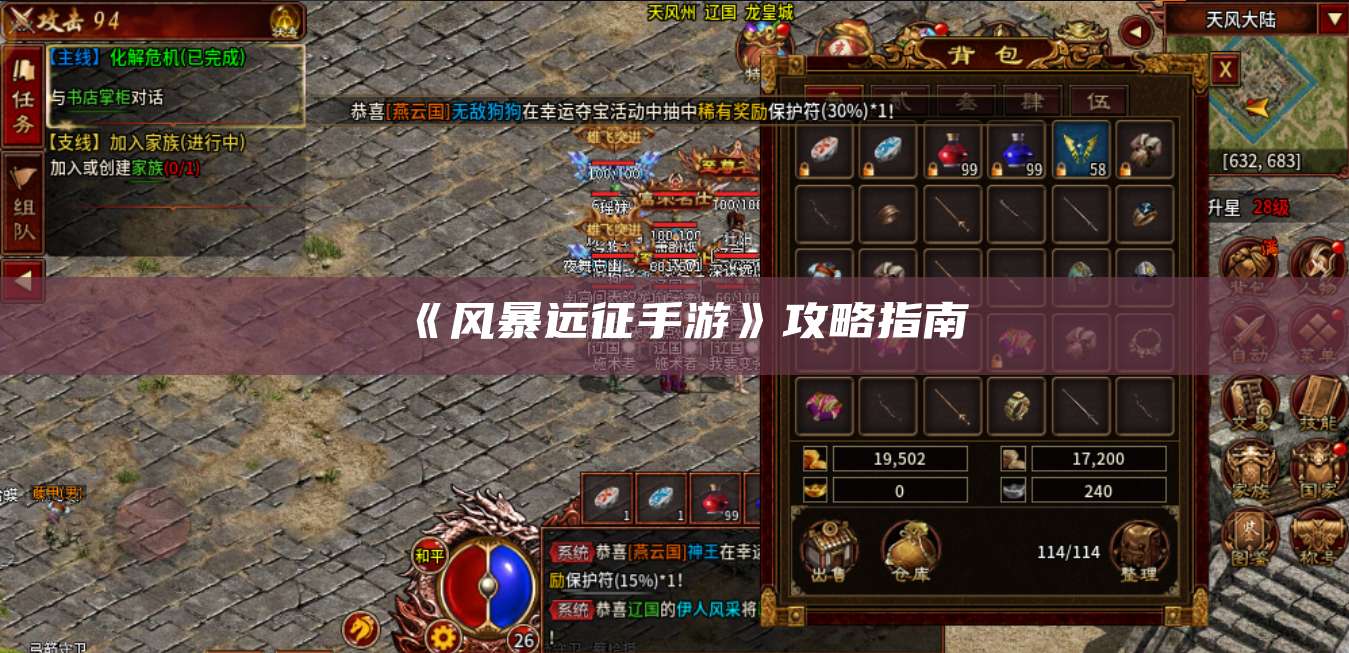《风暴远征手游》攻略指南