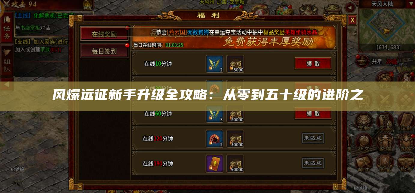 风爆远征新手升级全攻略：从零到五十级的进阶之