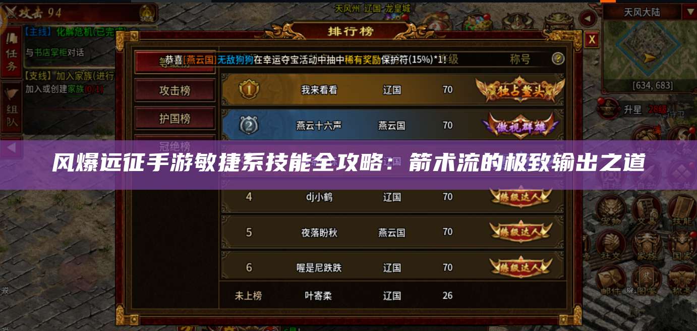 风爆远征手游敏捷系技能全攻略：箭术流的极致输出之道