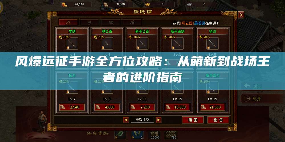 风爆远征手游全方位攻略：从萌新到战场王者的进阶指南