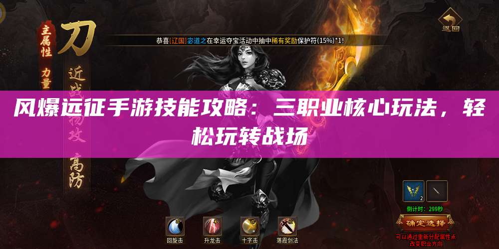 风爆远征手游技能攻略：三职业核心玩法，轻松玩转战场