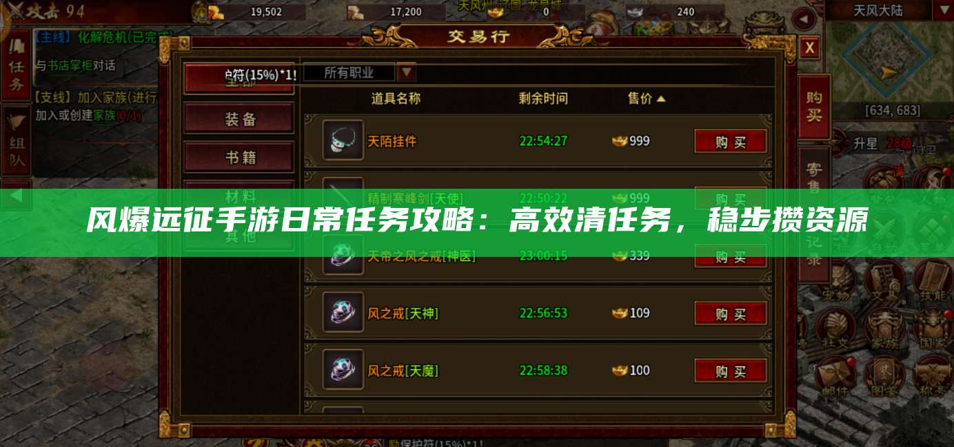风爆远征手游日常任务攻略:高效清任务,稳步攒资源
