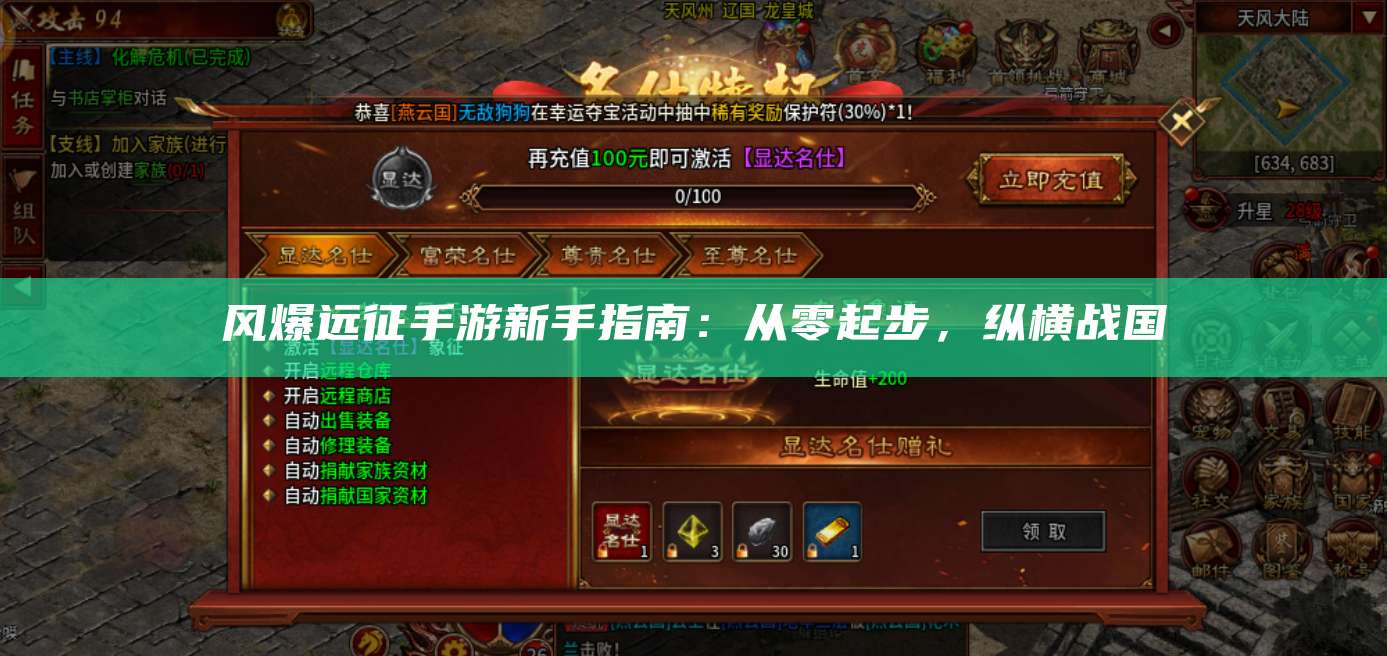 风爆远征手游新手指南:从零起步,纵横战国