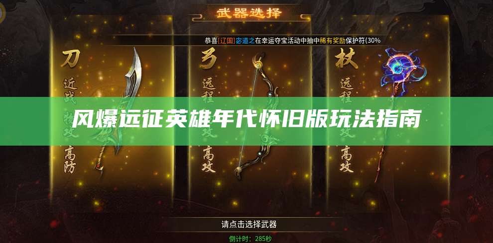 风爆远征英雄年代怀旧版玩法指南