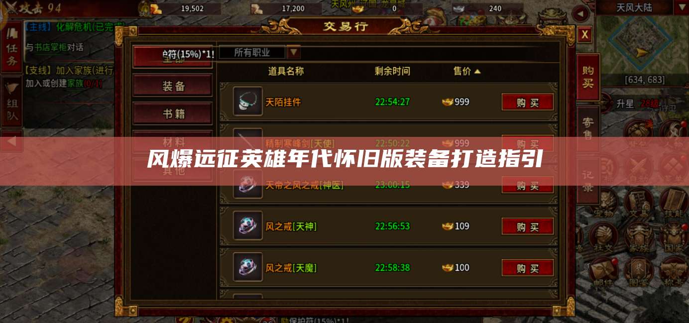 风爆远征英雄年代怀旧版装备打造指引