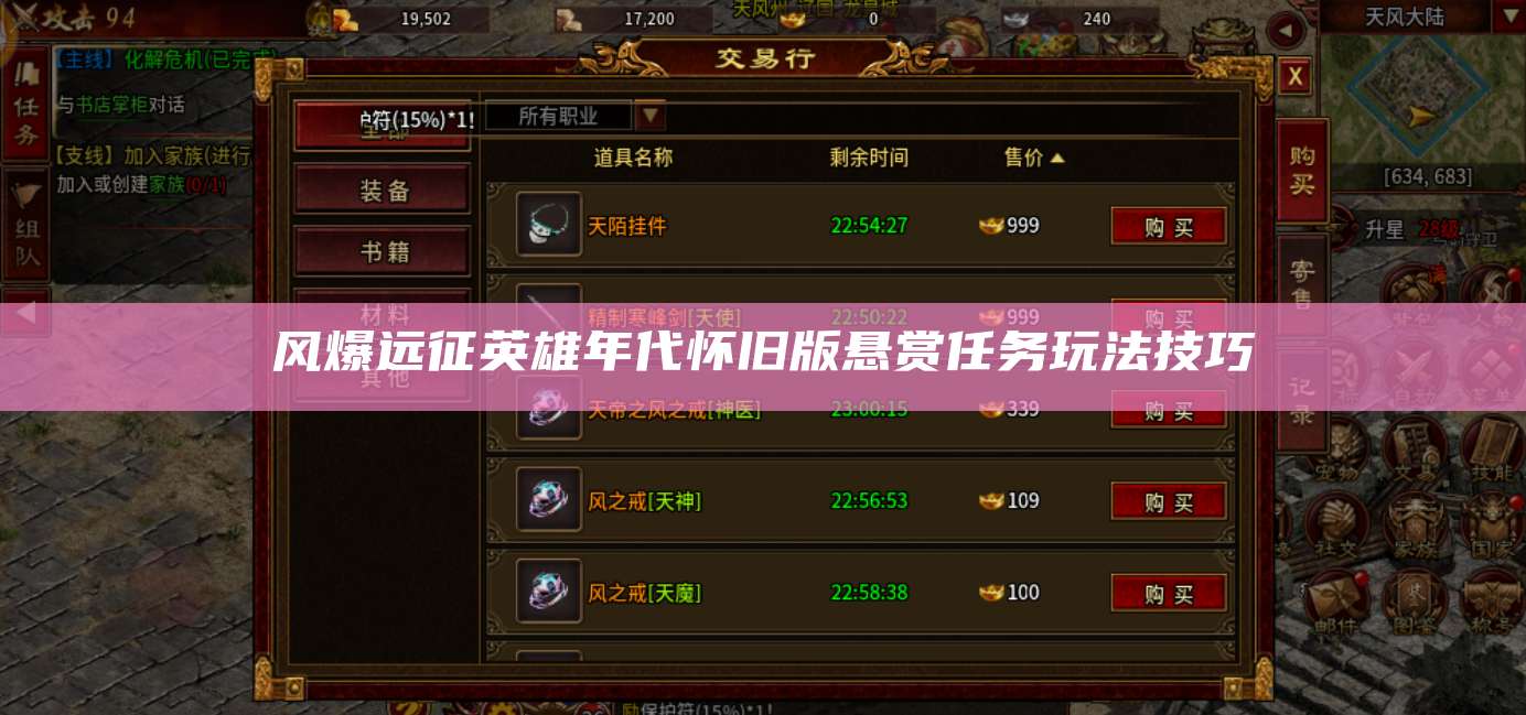 风爆远征英雄年代怀旧版悬赏任务玩法技巧