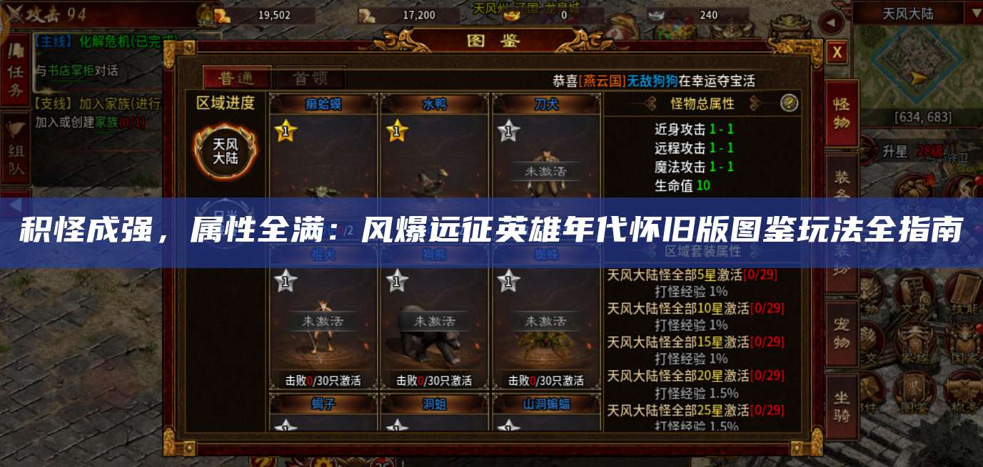 积怪成强，属性全满：风爆远征英雄年代怀旧版图鉴玩法全指南
