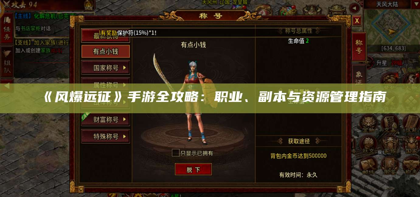 《风爆远征》手游全攻略：职业、副本与资源管理指南