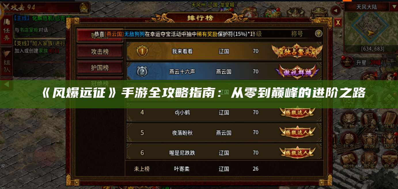 《风爆远征》手游全攻略指南:从零到巅峰的进阶之路