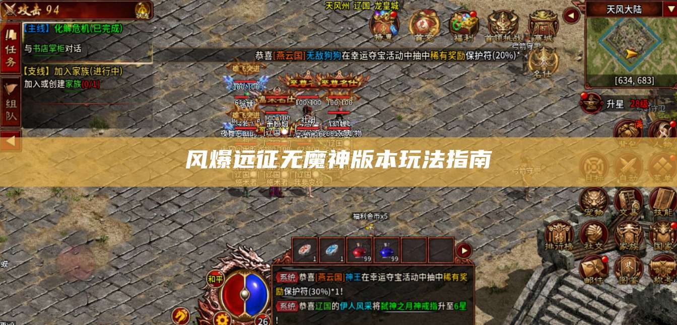 风爆远征无魔神版本玩法指南