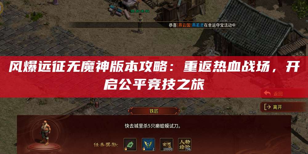 风爆远征无魔神版本攻略：重返热血战场，开启公平竞技之旅