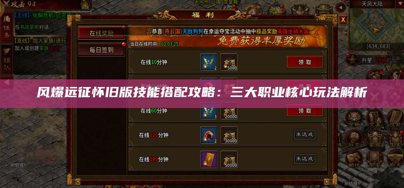 风爆远征怀旧版技能搭配攻略：三大职业核心玩法解析 第1张