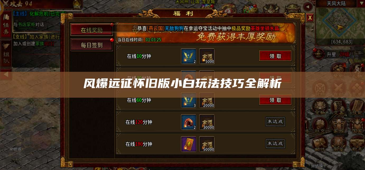 风爆远征怀旧版小白玩法技巧全解析